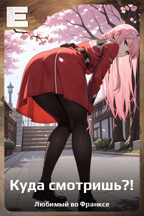 Карточка персонажа Куда смотришь?!