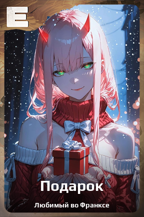 Карточка персонажа Подарок