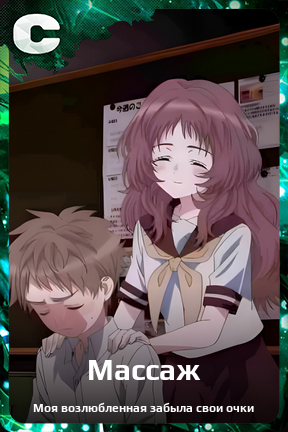 Карточка персонажа Массаж