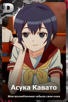 Карточка персонажа Асука Кавато