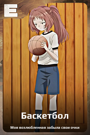 Карточка персонажа Баскетбол