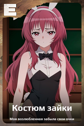 Карточка персонажа Костюм зайки