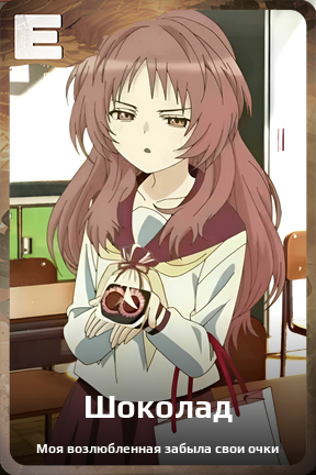 Карточка персонажа Шоколад