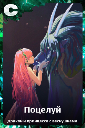 Карточка персонажа Поцелуй