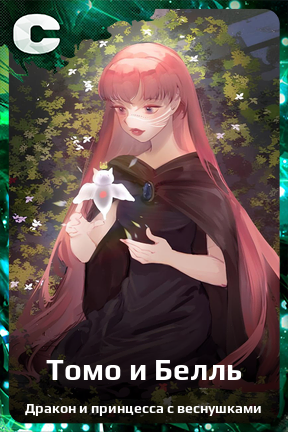Карточка персонажа Томо и Белль