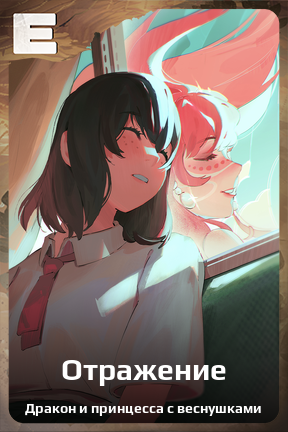 Карточка персонажа Отражение