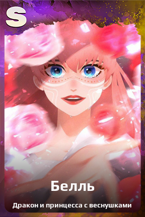 Карточка персонажа Белль