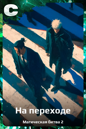 Карточка персонажа На переходе