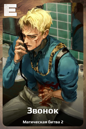Карточка персонажа Звонок