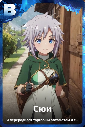 Карточка персонажа Сюи
