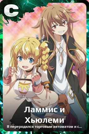 Карточка персонажа Ламмис и Хьюлеми