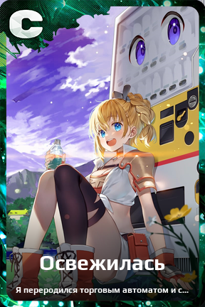 Карточка персонажа Освежилась