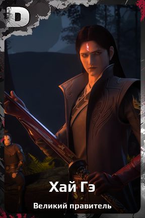 Карточка персонажа Хай Гэ