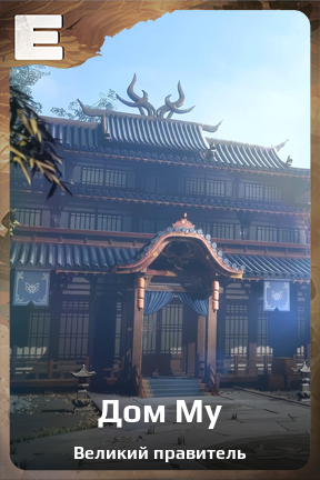 Карточка персонажа Дом Му