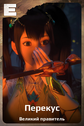 Карточка персонажа Перекус