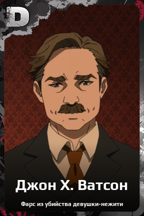 Карточка персонажа Джон Х. Ватсон