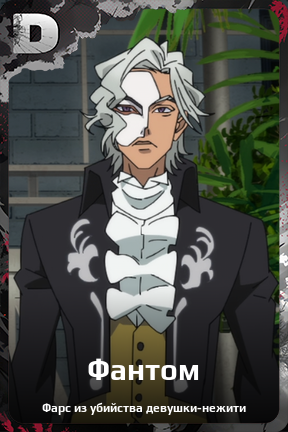 Карточка персонажа Фантом