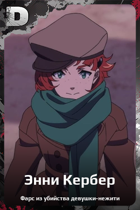 Карточка персонажа Энни Кербер