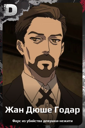 Карточка персонажа Жан Дюше Годар