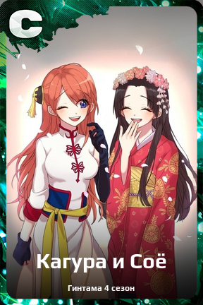 Карточка персонажа Кагура и Соё