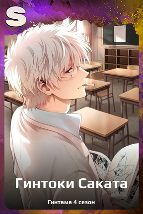 Карточка персонажа Гинтоки Саката