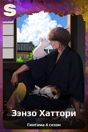 Карточка персонажа Зэнзо Хаттори