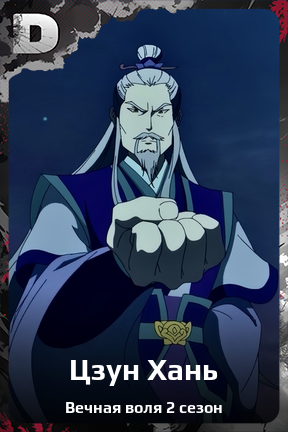Карточка персонажа Цзун Хань