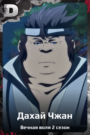 Карточка персонажа Дахай Чжан