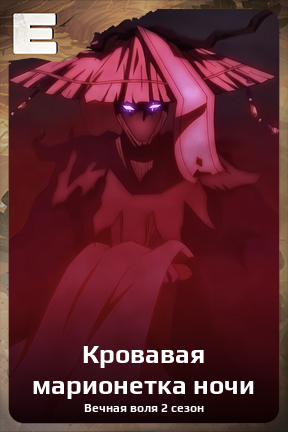Карточка персонажа Кровавая марионетка ночи