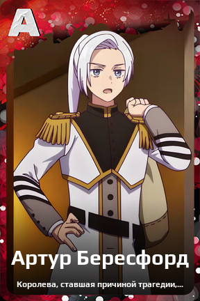 Карточка персонажа Артур Бересфорд