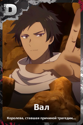 Карточка персонажа Вал