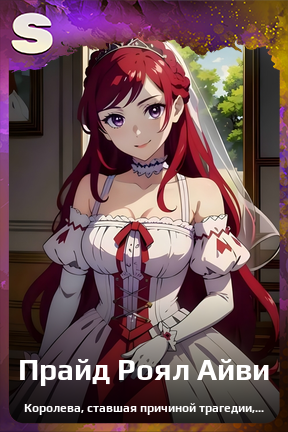 Карточка персонажа Прайд Роял Айви