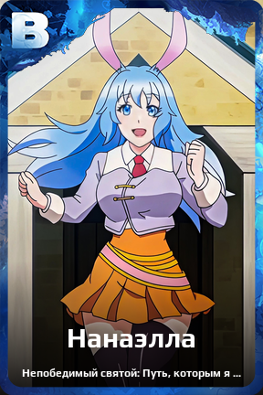 Карточка персонажа Нанаэлла