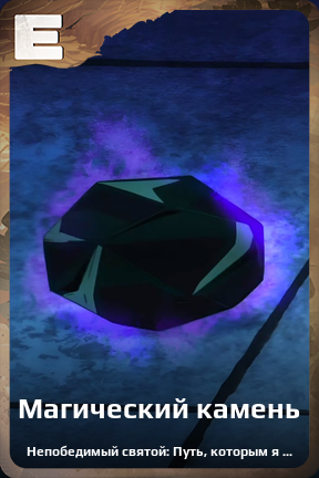 Карточка персонажа Магический камень