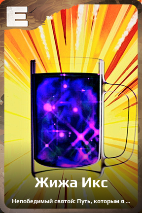 Карточка персонажа Жижа Икс
