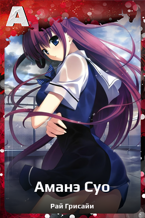 Карточка персонажа Аманэ Суо