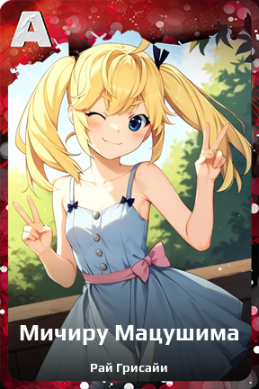 Карточка персонажа Мичиру Мацушима