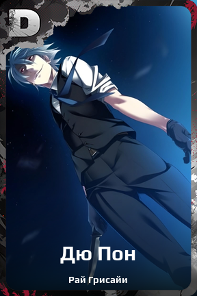 Карточка персонажа Дю Пон