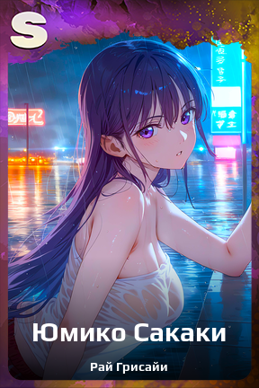 Карточка персонажа Юмико Сакаки