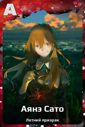 Карточка персонажа Аянэ Сато
