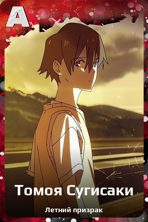 Карточка персонажа Томоя Сугисаки