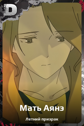 Карточка персонажа Мать Аянэ