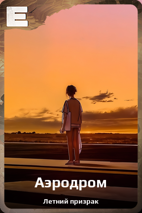 Карточка персонажа Аэродром