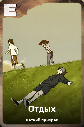 Карточка персонажа Отдых