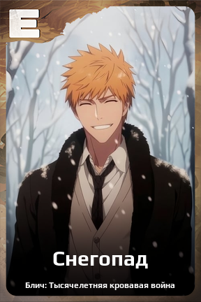 Карточка персонажа Снегопад