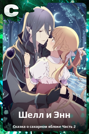 Карточка персонажа Шелл и Энн