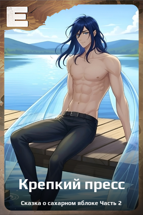 Карточка персонажа Крепкий пресс