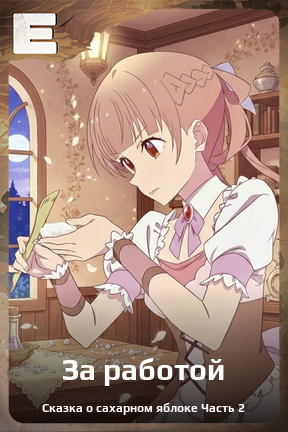 Карточка персонажа За работой