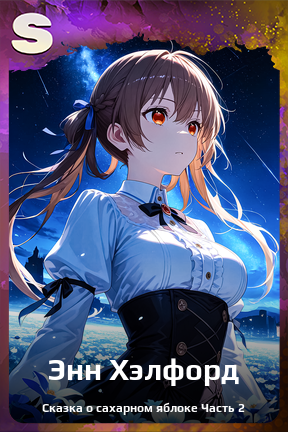 Карточка персонажа Энн Хэлфорд