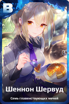 Карточка персонажа Шеннон Шервуд